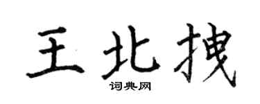 何伯昌王北拽楷書個性簽名怎么寫