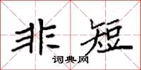 袁強非短楷書怎么寫