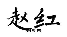 翁闓運趙紅楷書個性簽名怎么寫