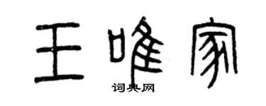 曾慶福王唯家篆書個性簽名怎么寫