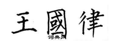 何伯昌王國律楷書個性簽名怎么寫