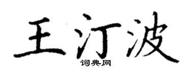 丁謙王汀波楷書個性簽名怎么寫