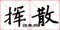 周炳元揮散楷書怎么寫