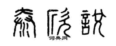 曾慶福秦欣悅篆書個性簽名怎么寫