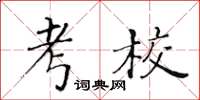 黃華生考校楷書怎么寫