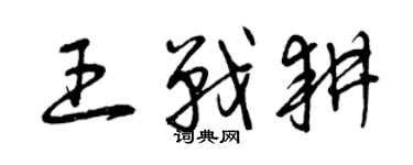曾慶福王戰耕草書個性簽名怎么寫