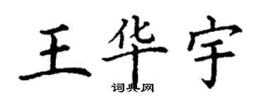 丁謙王華宇楷書個性簽名怎么寫