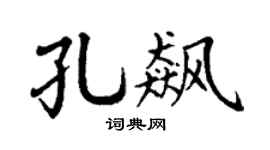 丁謙孔飆楷書個性簽名怎么寫