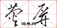 駱恆光螢屏草書怎么寫