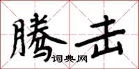 周炳元騰擊楷書怎么寫