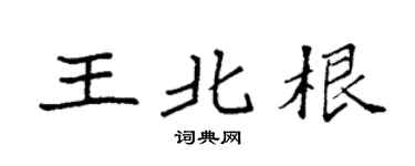 袁強王北根楷書個性簽名怎么寫