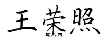 丁謙王榮照楷書個性簽名怎么寫
