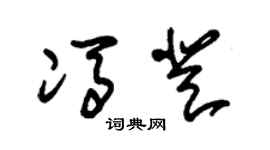 朱錫榮馮登草書個性簽名怎么寫