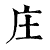 𩩋在康熙字典中的解釋_𩩋康熙字典