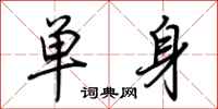 荊霄鵬單身行書怎么寫