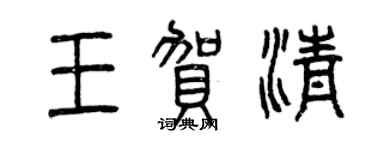 曾慶福王賀清篆書個性簽名怎么寫