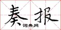 周炳元奏報楷書怎么寫