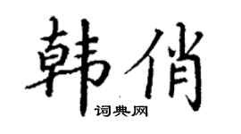 丁謙韓俏楷書個性簽名怎么寫
