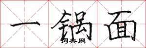 駱恆光一鍋麵楷書怎么寫