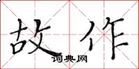 黃華生故作楷書怎么寫