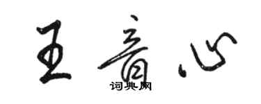 駱恆光王音心行書個性簽名怎么寫