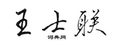 駱恆光王士聯行書個性簽名怎么寫