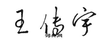 駱恆光王傳宇草書個性簽名怎么寫