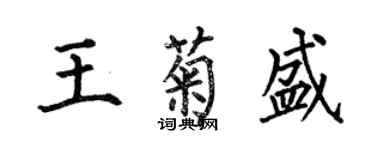 何伯昌王菊盛楷書個性簽名怎么寫