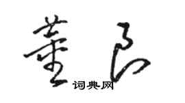 駱恆光董良草書個性簽名怎么寫