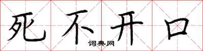 荊霄鵬死不開口楷書怎么寫