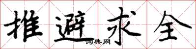 周炳元推避求全楷書怎么寫