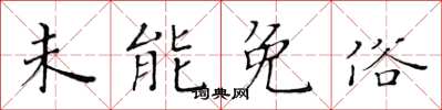 黃華生未能免俗楷書怎么寫