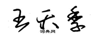 朱錫榮王夭季草書個性簽名怎么寫