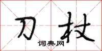 段相林刀杖行書怎么寫