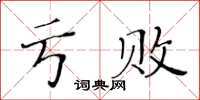 黃華生虧敗楷書怎么寫