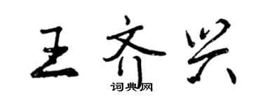 曾慶福王齊興行書個性簽名怎么寫