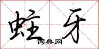 荊霄鵬蛀牙行書怎么寫