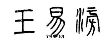 曾慶福王易澎篆書個性簽名怎么寫