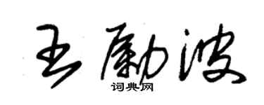 朱錫榮王勵波草書個性簽名怎么寫