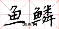 周炳元魚鱗楷書怎么寫