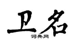 翁闓運衛名楷書個性簽名怎么寫