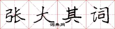 袁強張大其詞楷書怎么寫