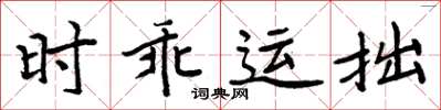 周炳元時乖運拙楷書怎么寫