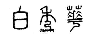 曾慶福白秀華篆書個性簽名怎么寫