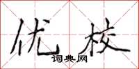 侯登峰優校楷書怎么寫