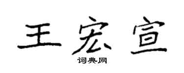 袁強王宏宣楷書個性簽名怎么寫