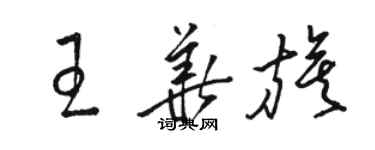 駱恆光王華旗草書個性簽名怎么寫