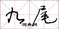 王冬齡九尾草書怎么寫