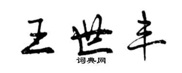 曾慶福王世豐行書個性簽名怎么寫