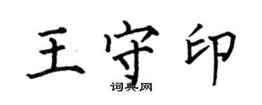 何伯昌王守印楷書個性簽名怎么寫